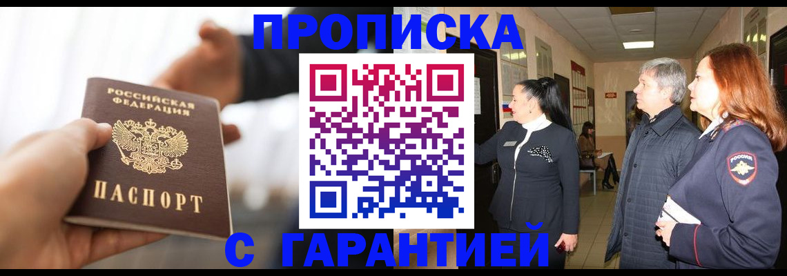 прописка 2025 в Калаче